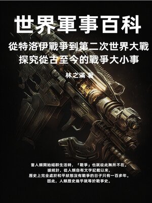 cover image of 世界軍事百科
